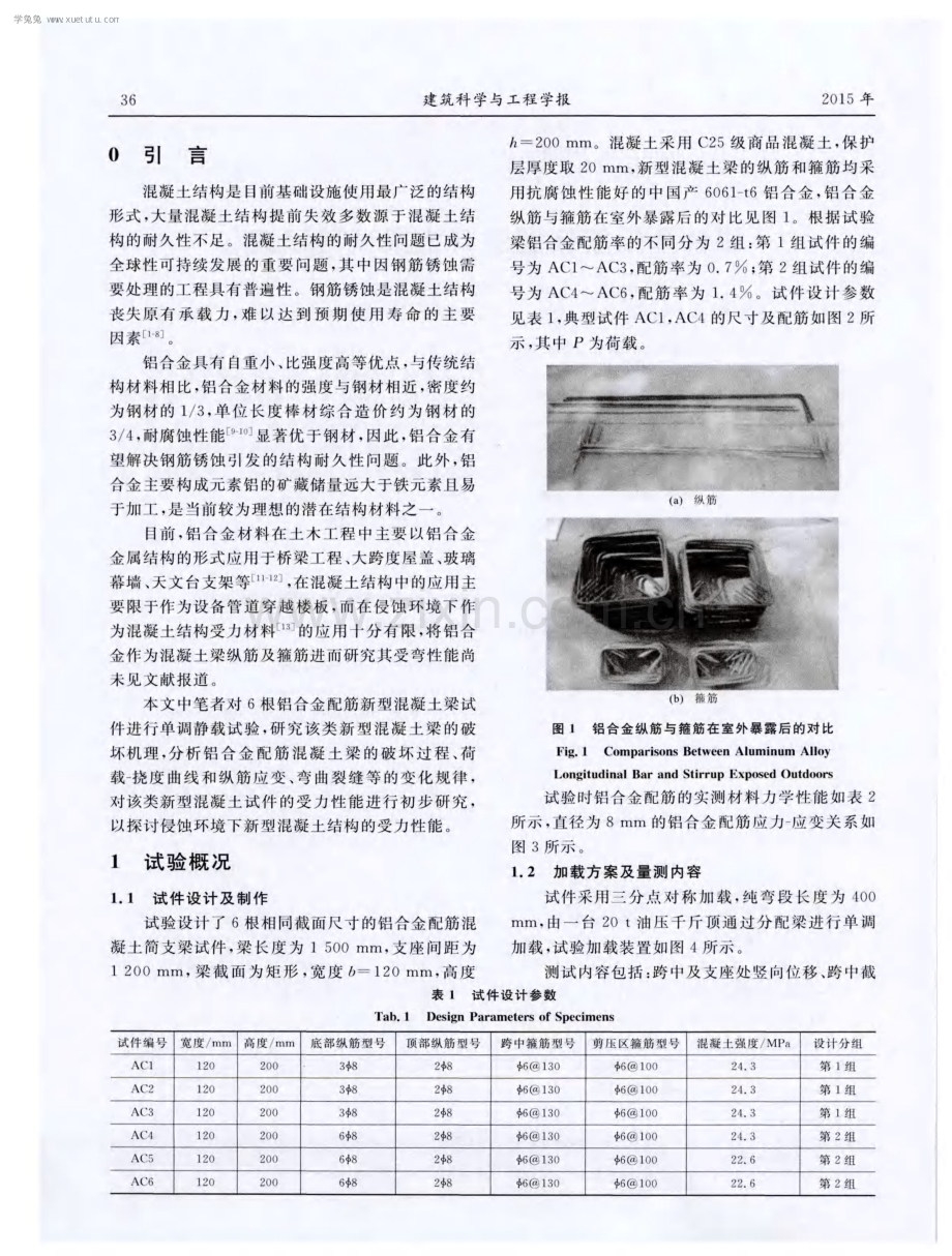 铝合金配筋新型混凝土梁试验研究.pdf_第2页