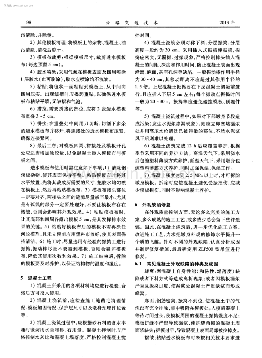 厦漳跨海大桥引桥墩身混凝土外观质量控制.pdf_第3页
