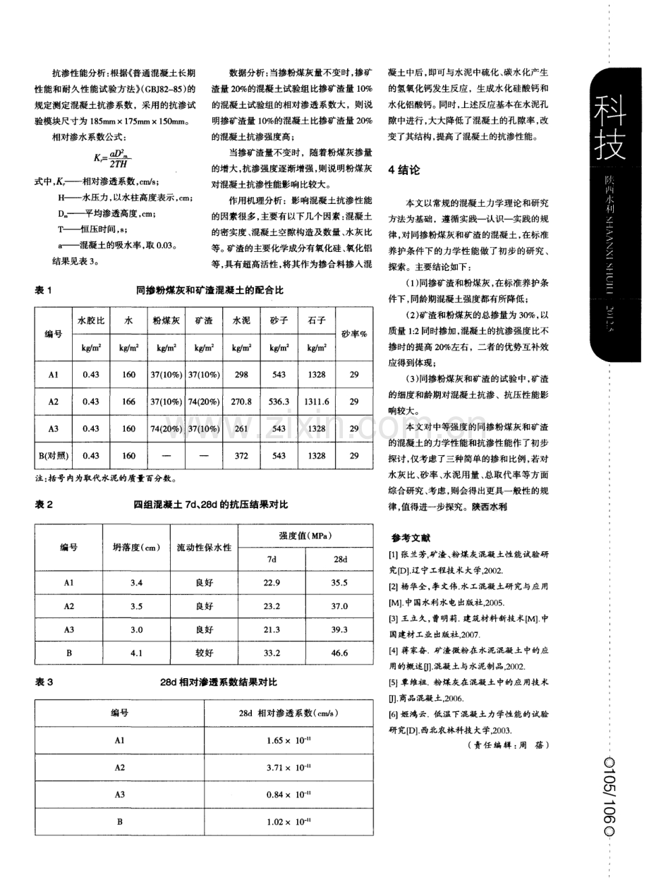 浅析矿渣与粉煤灰掺量对混凝土性能的影响.pdf_第2页