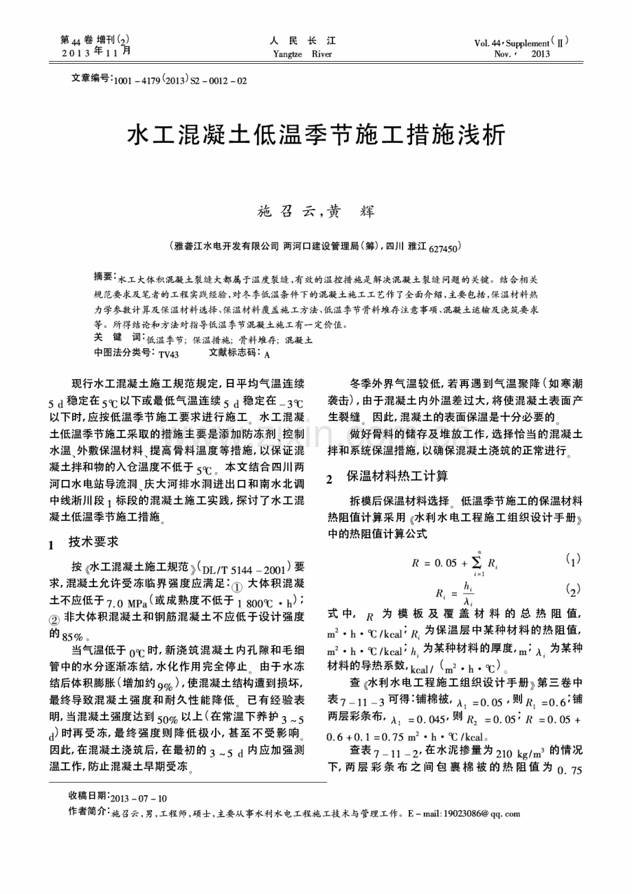 水工混凝土低温季节施工措施浅析.pdf_第1页