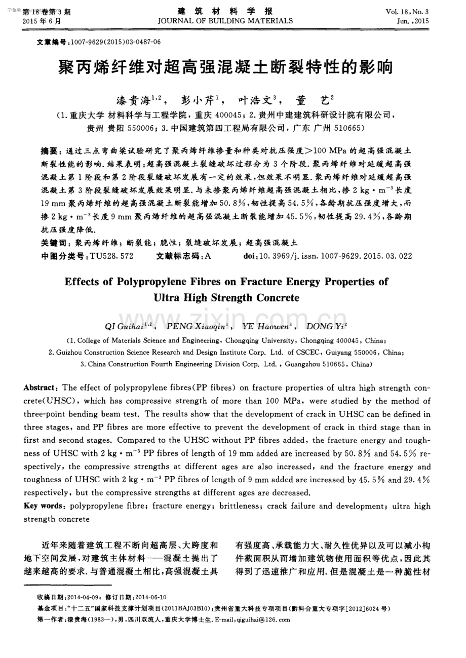 聚丙烯纤维对超高强混凝土断裂特性的影响.pdf_第1页