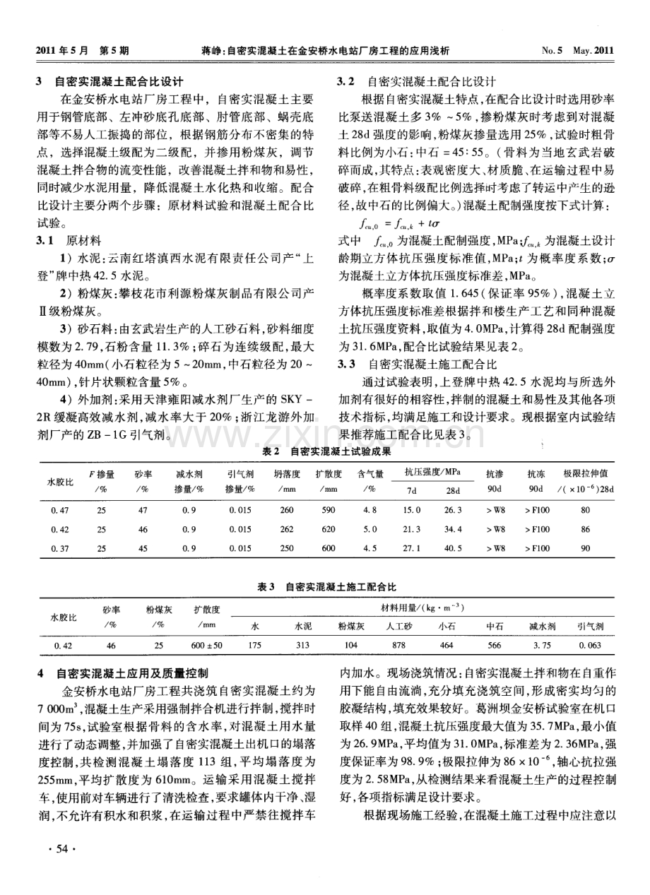 自密实混凝土在金安桥水电站厂房工程的应用浅析.pdf_第2页