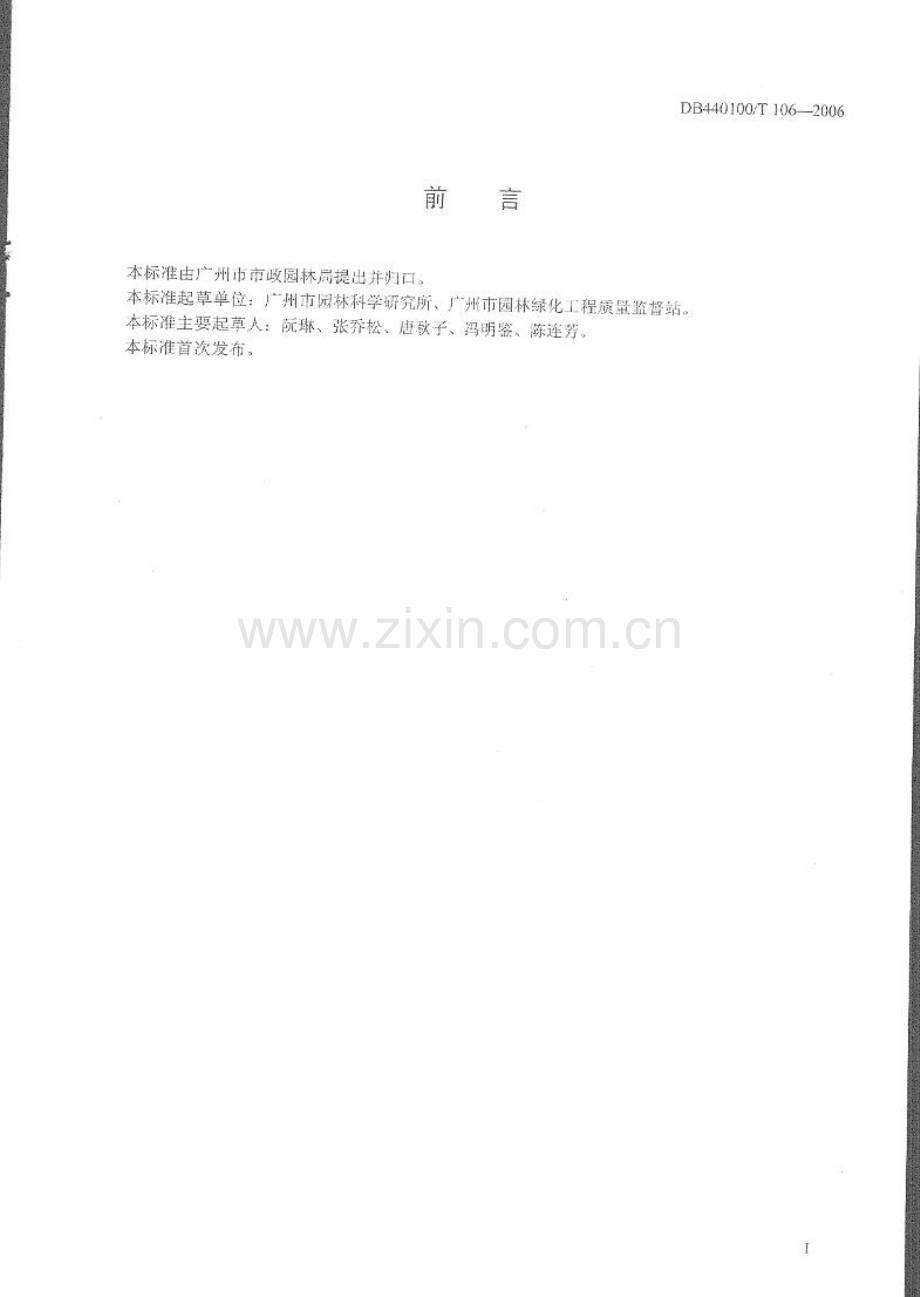 DB440100T 106-2006 广州市地方性技术规范 园林种植土.pdf_第2页