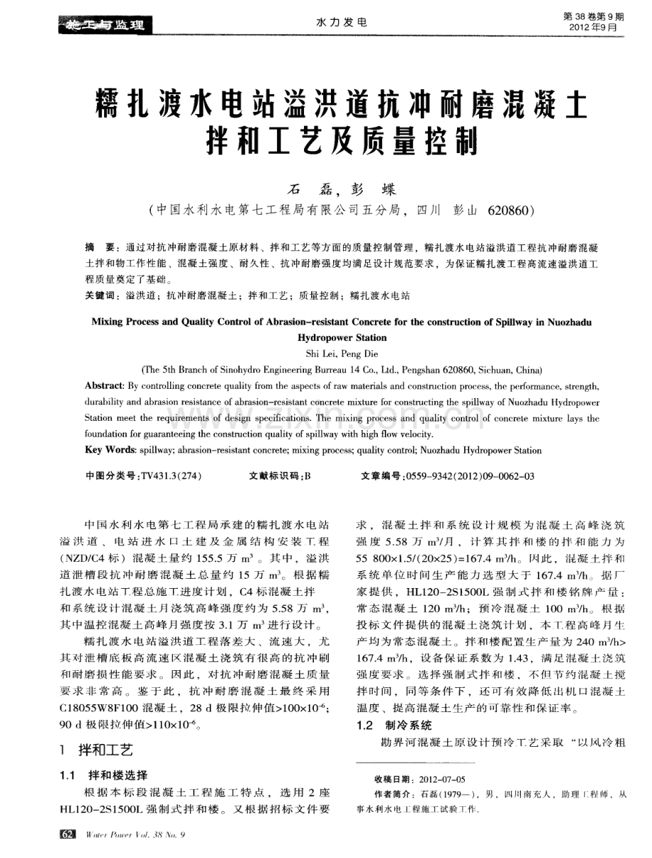 糯扎渡水电站溢洪道抗冲耐磨混凝土拌和工艺及质量控制.pdf_第1页