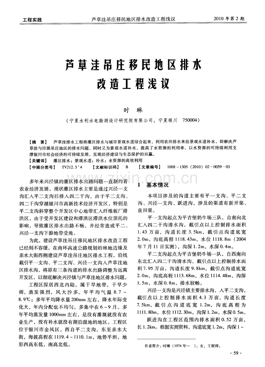 芦草洼吊庄移民地区排水改造工程浅议.pdf_第1页