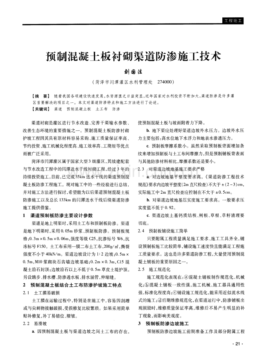 预制混凝土板衬砌渠道防渗施工技术.pdf_第1页