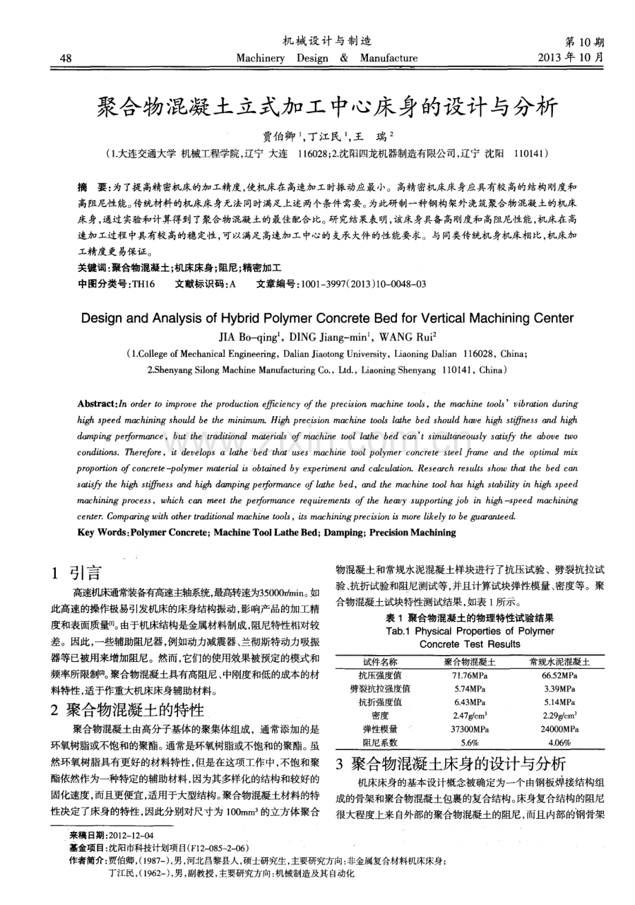 聚合物混凝土立式加工中心床身的设计与分析.pdf_第1页