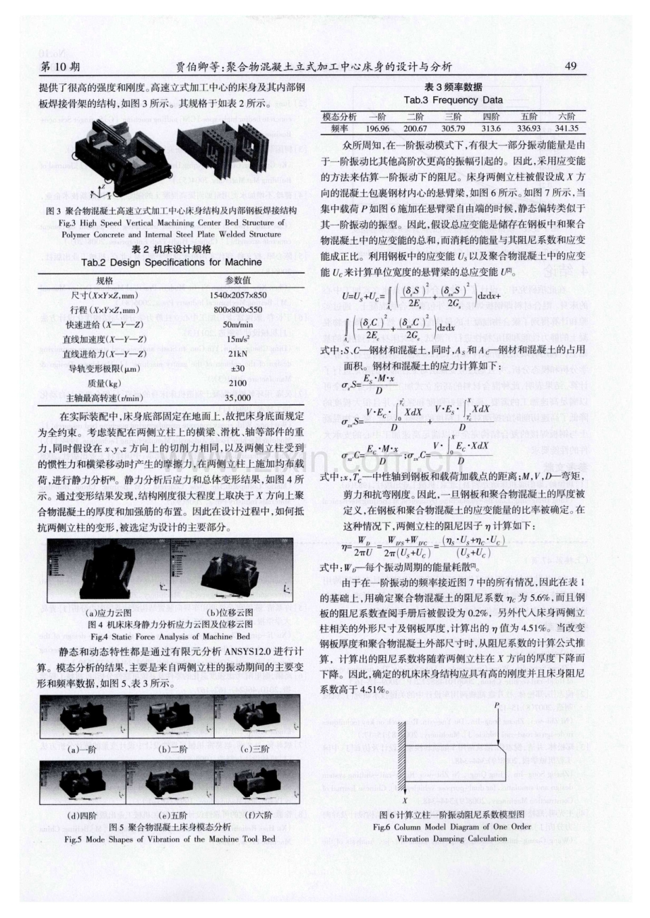聚合物混凝土立式加工中心床身的设计与分析.pdf_第2页