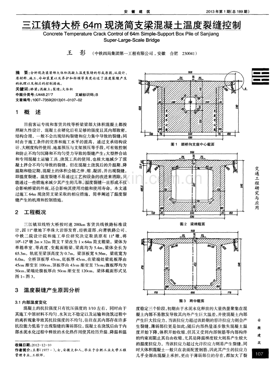三江镇特大桥64m现浇简支梁混凝土温度裂缝控制.pdf_第1页