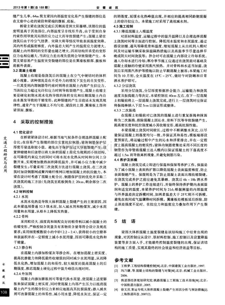 三江镇特大桥64m现浇简支梁混凝土温度裂缝控制.pdf_第2页