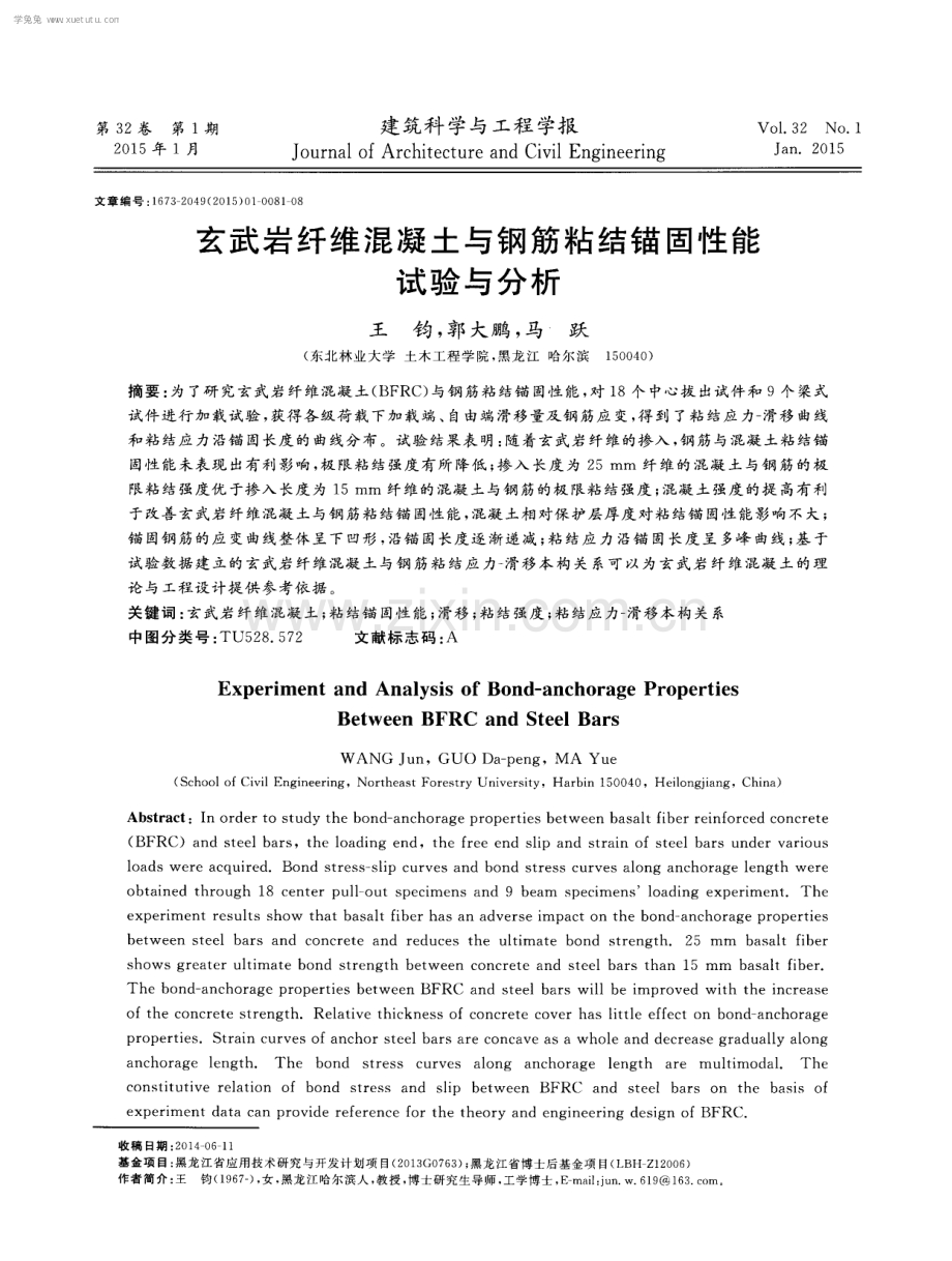 玄武岩纤维混凝土与钢筋粘结锚固性能试验与分析.pdf_第1页