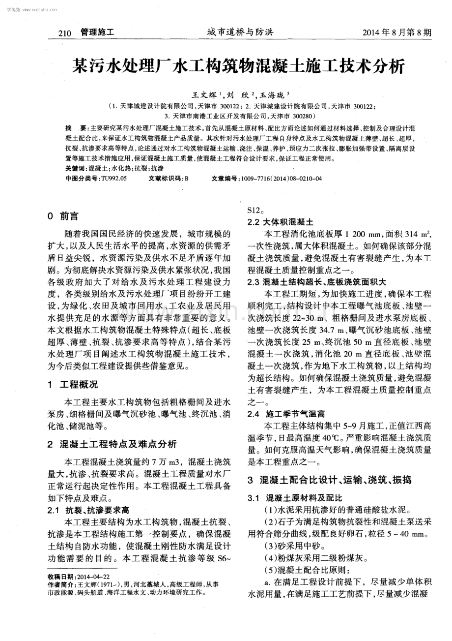 某污水处理厂水工构筑物混凝土施工技术分析.pdf_第1页