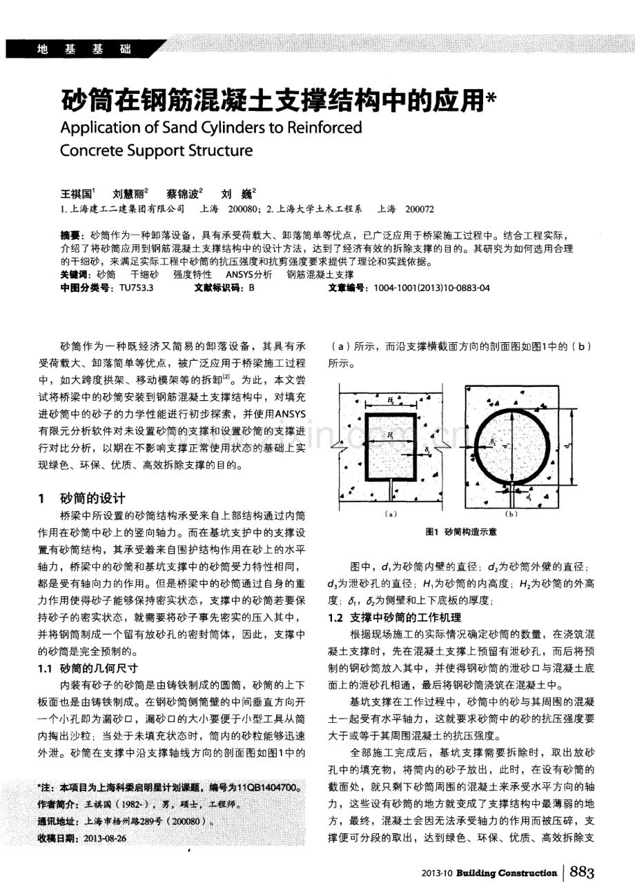 砂筒在钢筋混凝土支撑结构中的应用.pdf_第1页