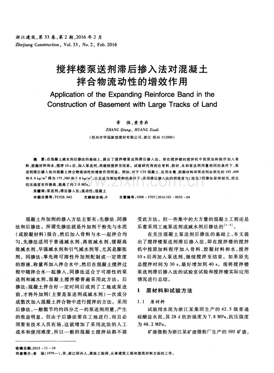 搅拌楼泵送剂滞后掺入法对混凝土拌合物流动性的增效作用.pdf_第1页