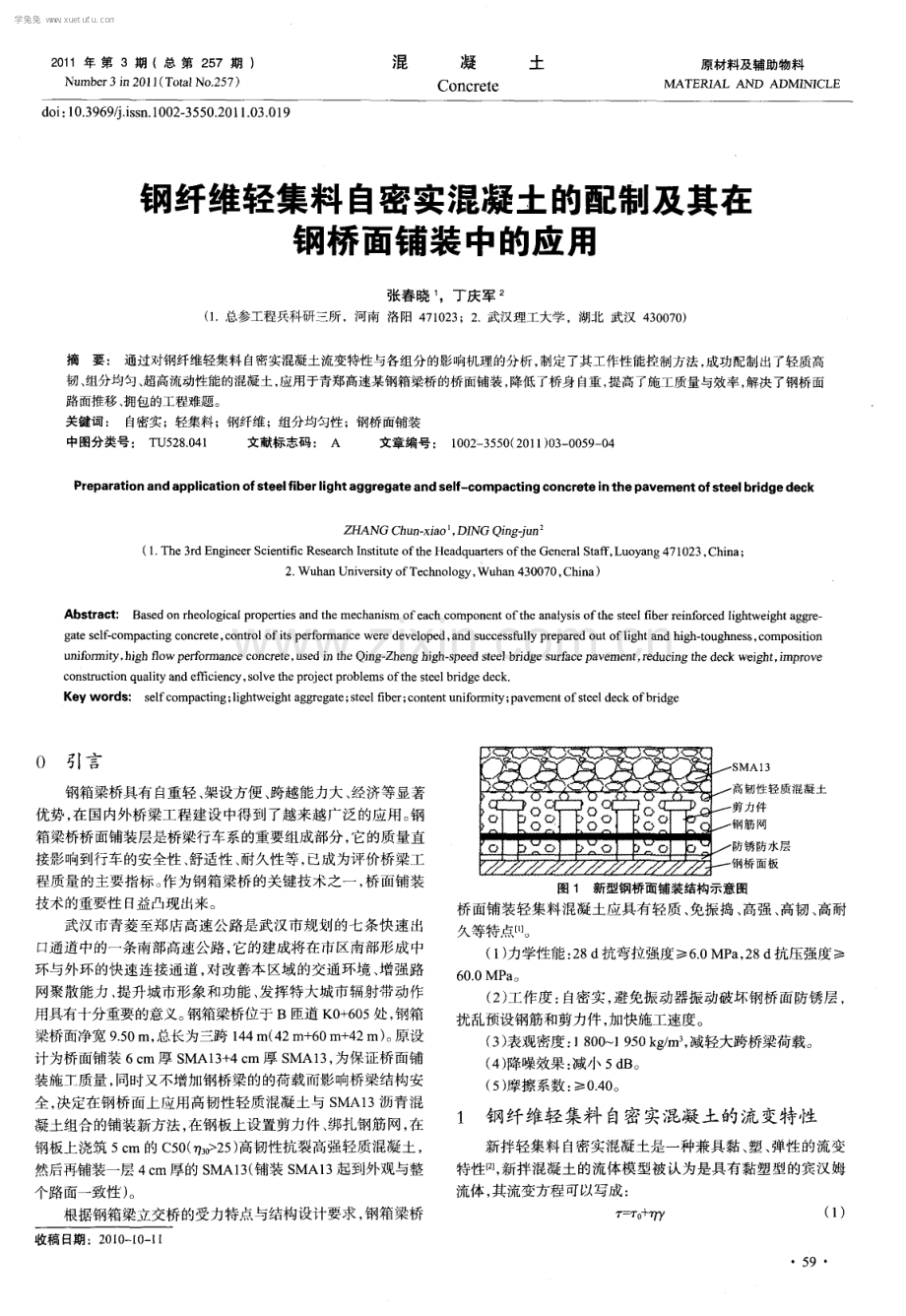 钢纤维轻集料自密实混凝土的配制及其在钢桥面铺装中的应用.pdf_第1页