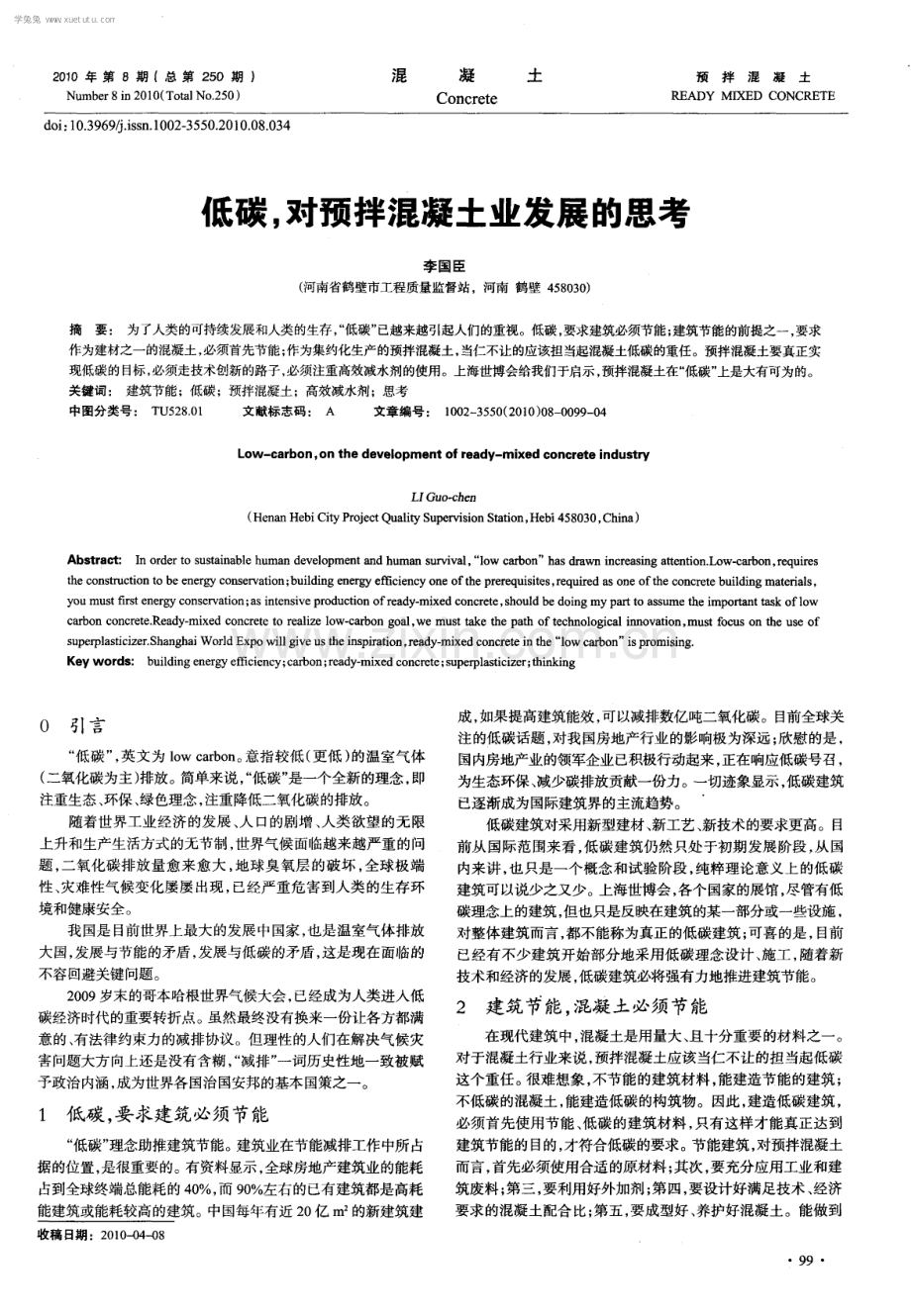 低碳,对预拌混凝土业发展的思考.pdf_第1页