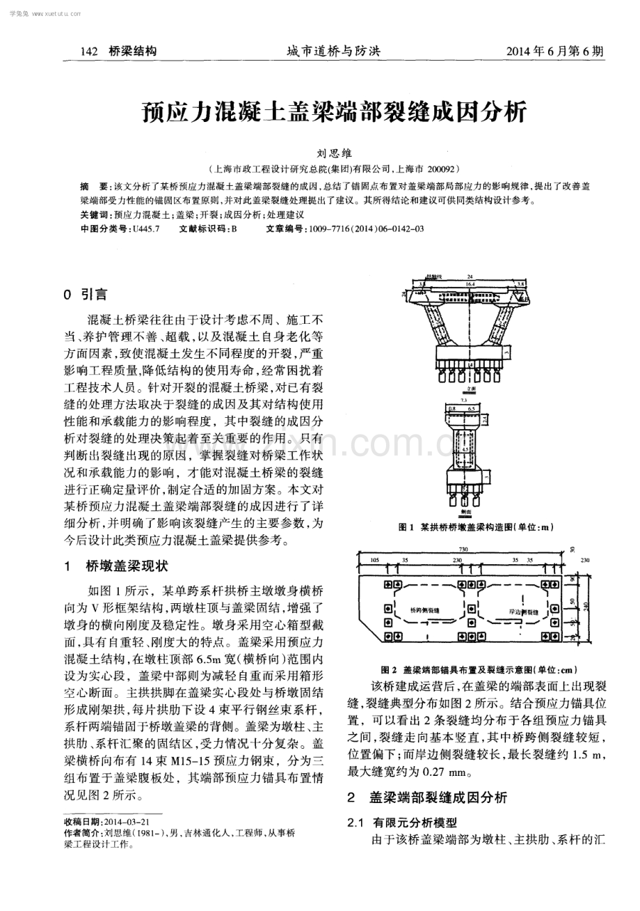 预应力混凝土盖梁端部裂缝成因分析.pdf_第1页