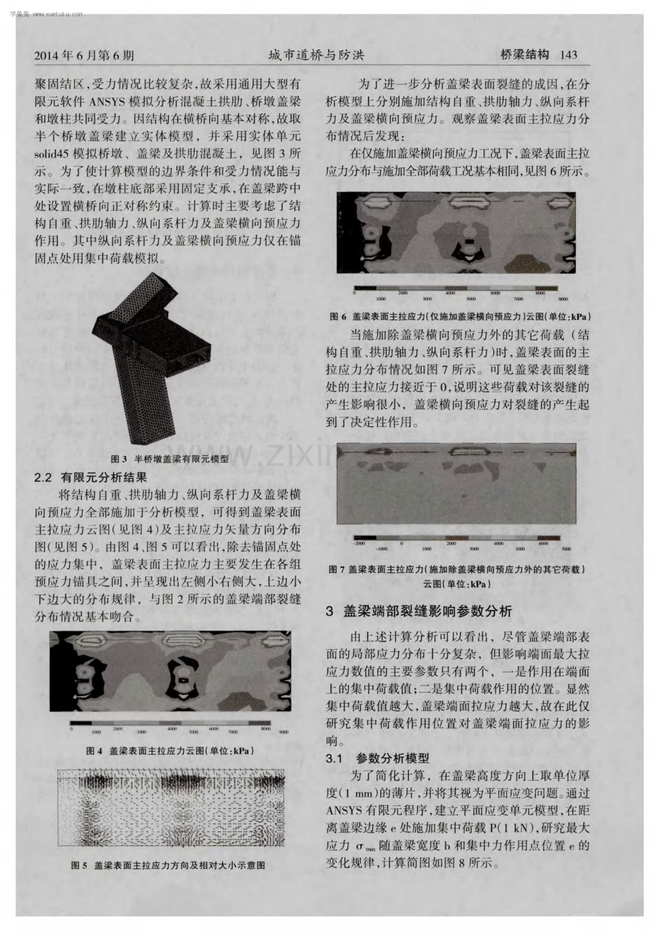 预应力混凝土盖梁端部裂缝成因分析.pdf_第2页