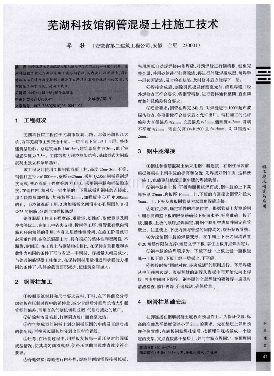 芜湖科技馆钢管混凝土柱施工技术.pdf_第1页