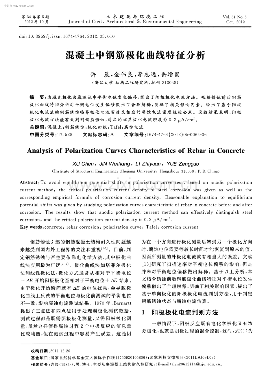 混凝土中钢筋极化曲线特征分析.pdf_第1页
