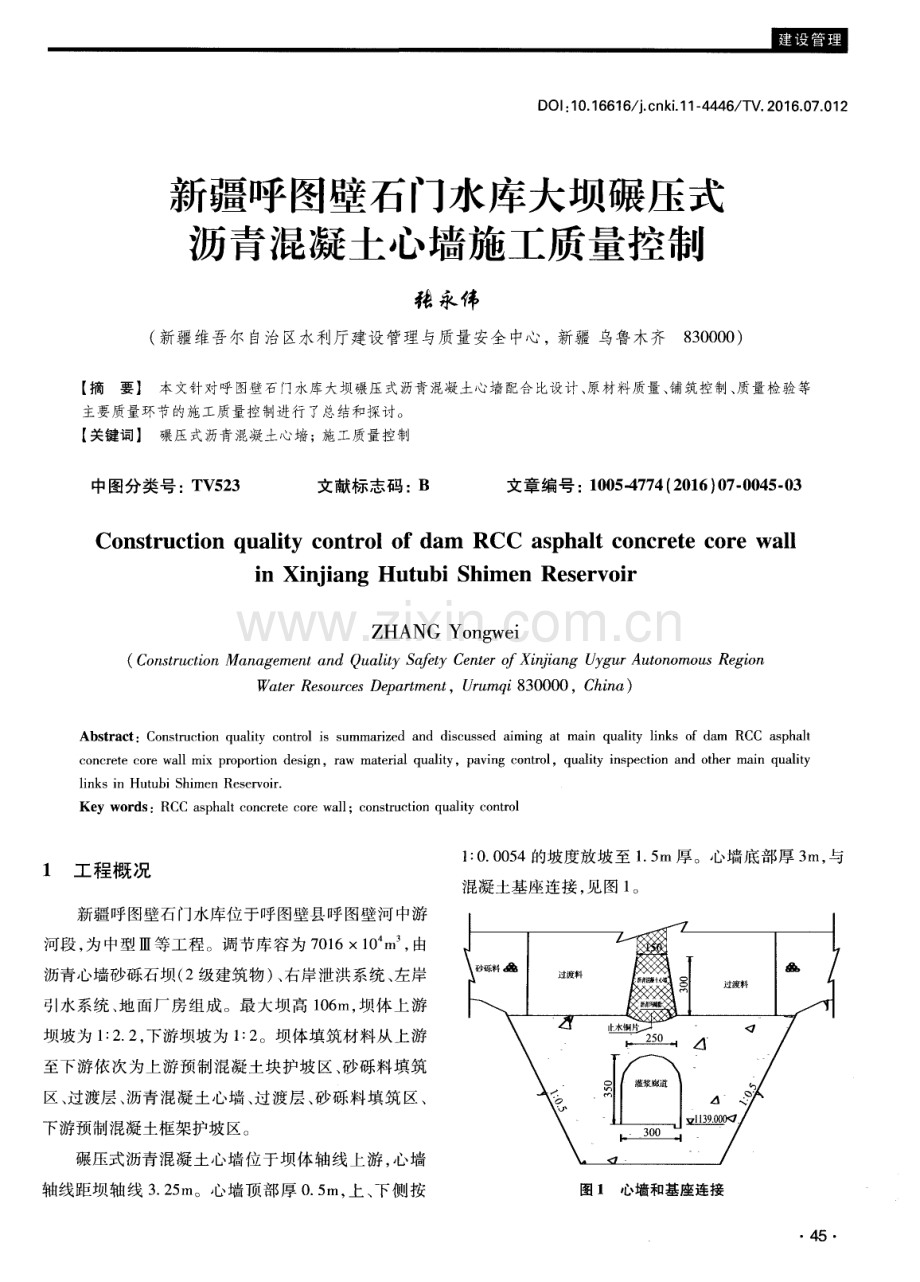 新疆呼图壁石门水库大坝碾压式沥青混凝土心墙施工质量控制.pdf_第1页