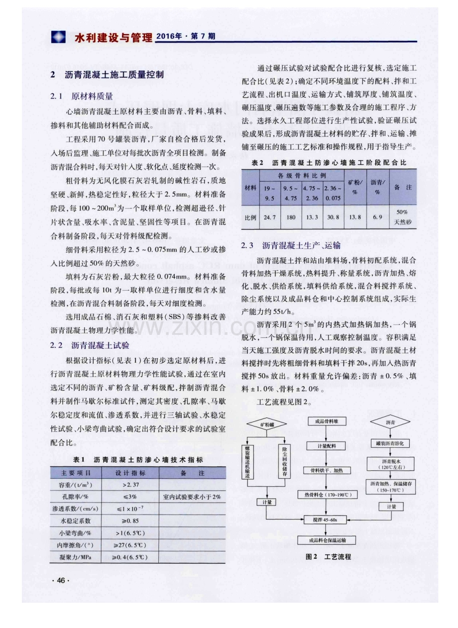 新疆呼图壁石门水库大坝碾压式沥青混凝土心墙施工质量控制.pdf_第2页