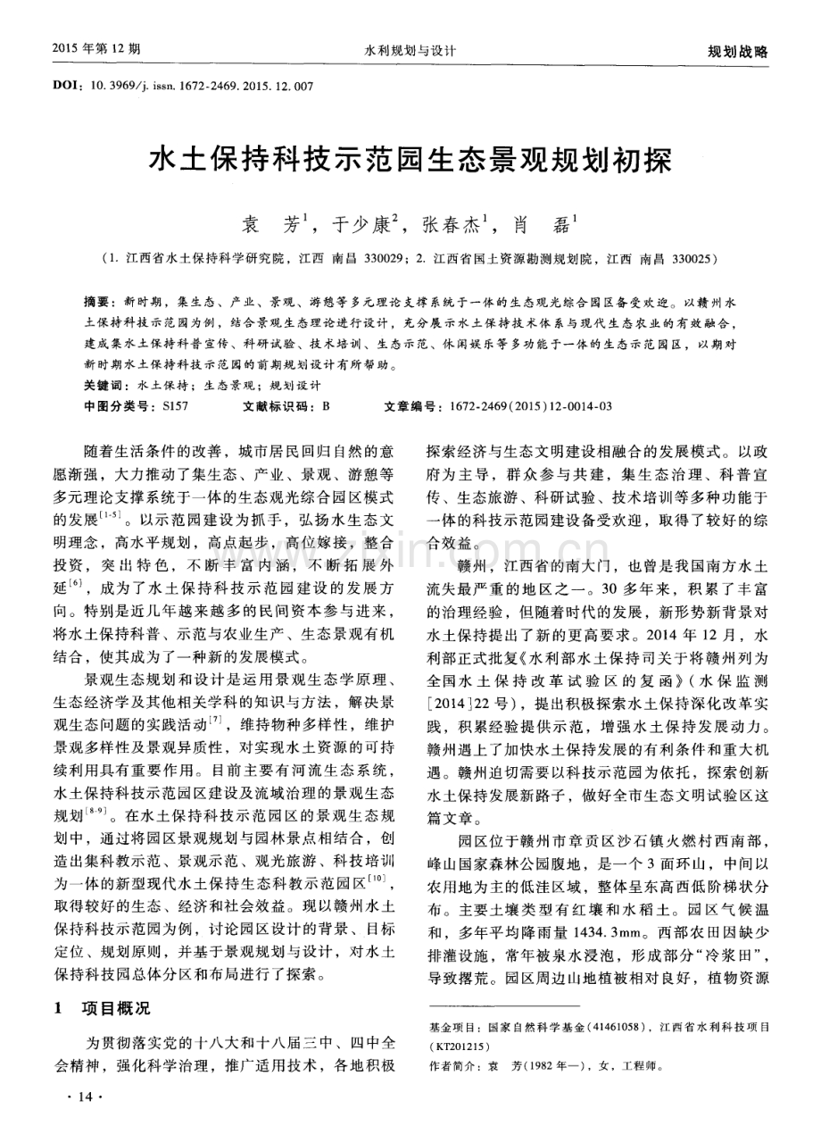 水土保持科技示范园生态景观规划初探.pdf_第1页