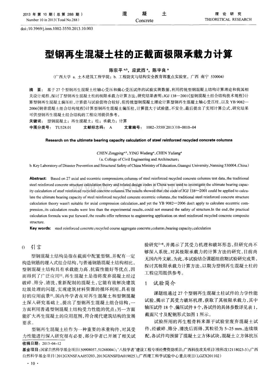型钢再生混凝土柱的正截面极限承载力计算.pdf_第1页
