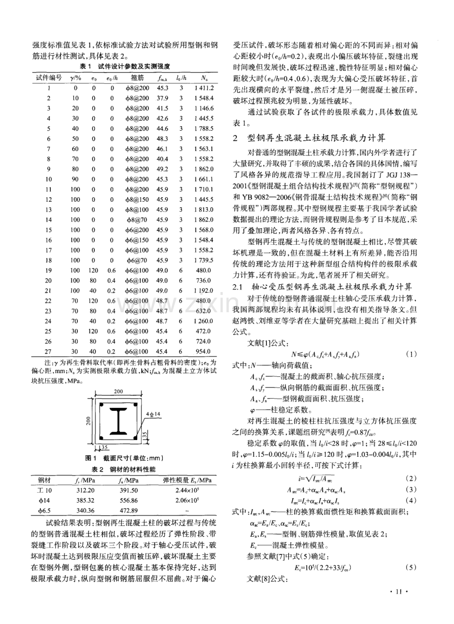 型钢再生混凝土柱的正截面极限承载力计算.pdf_第2页