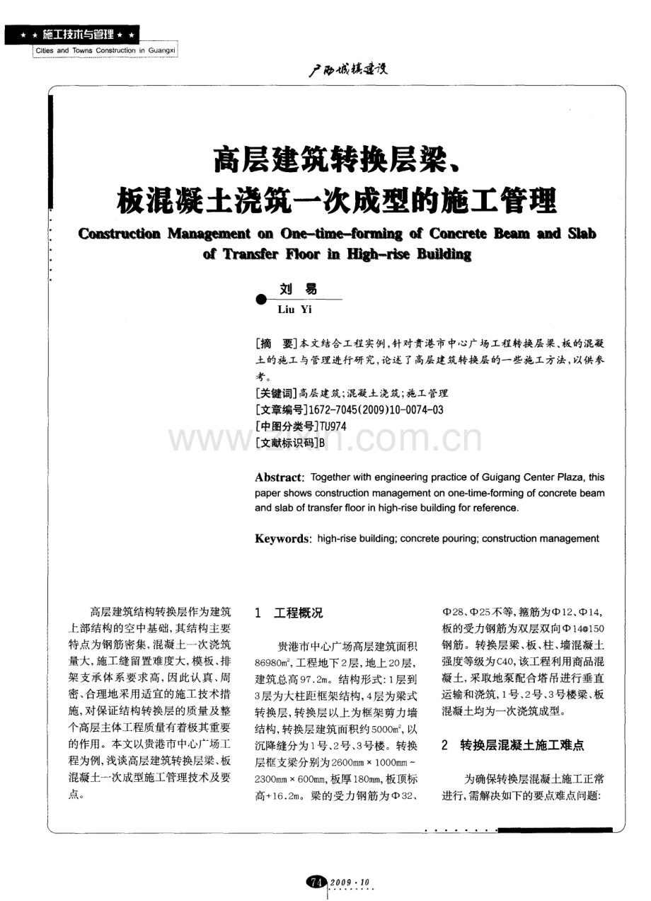 高层建筑转换层梁、板混凝土浇筑一次成型的施工管理.pdf_第1页