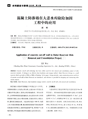 混凝土防渗墙在大悲水库除险加固工程中的应用.pdf