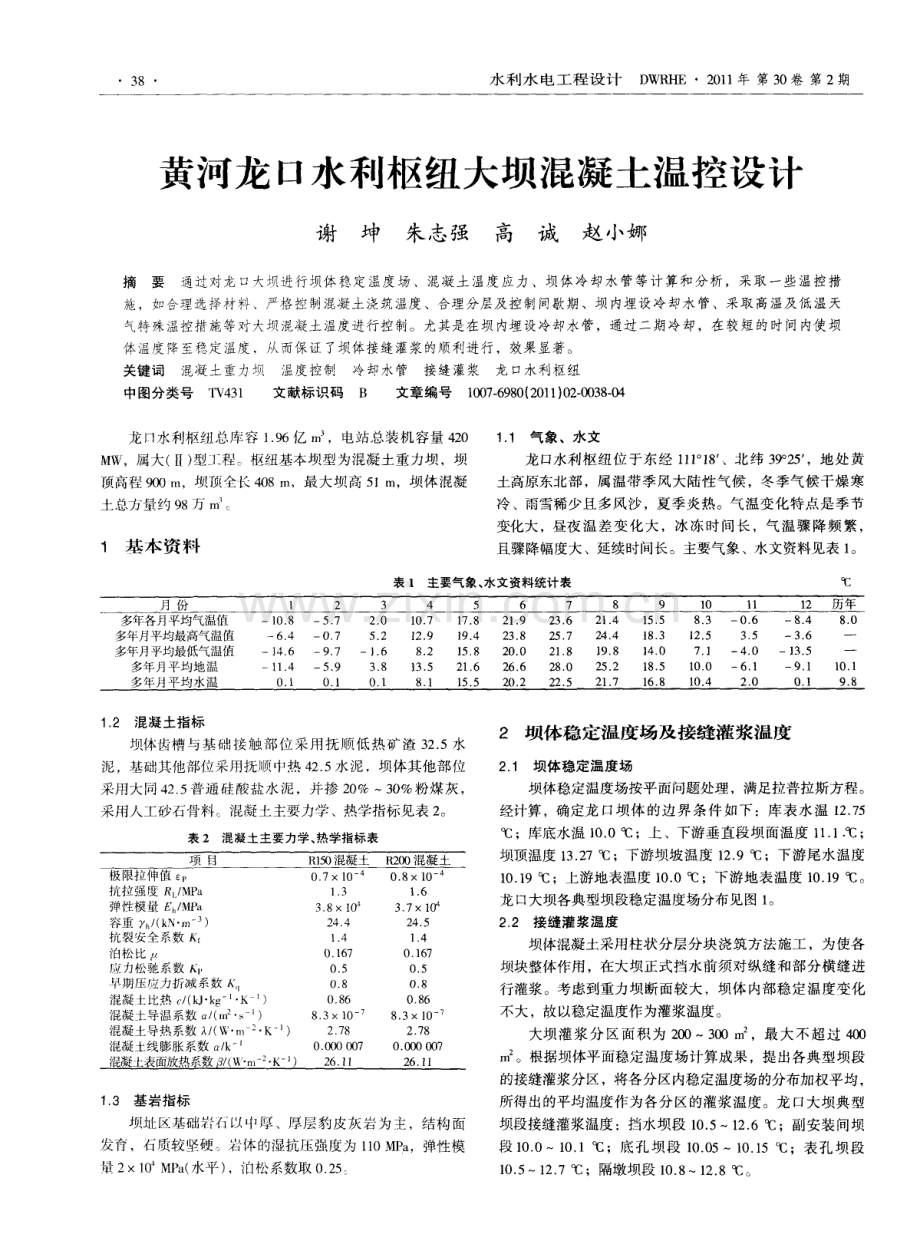 黄河龙口水利枢纽大坝混凝土温控设计.pdf_第1页