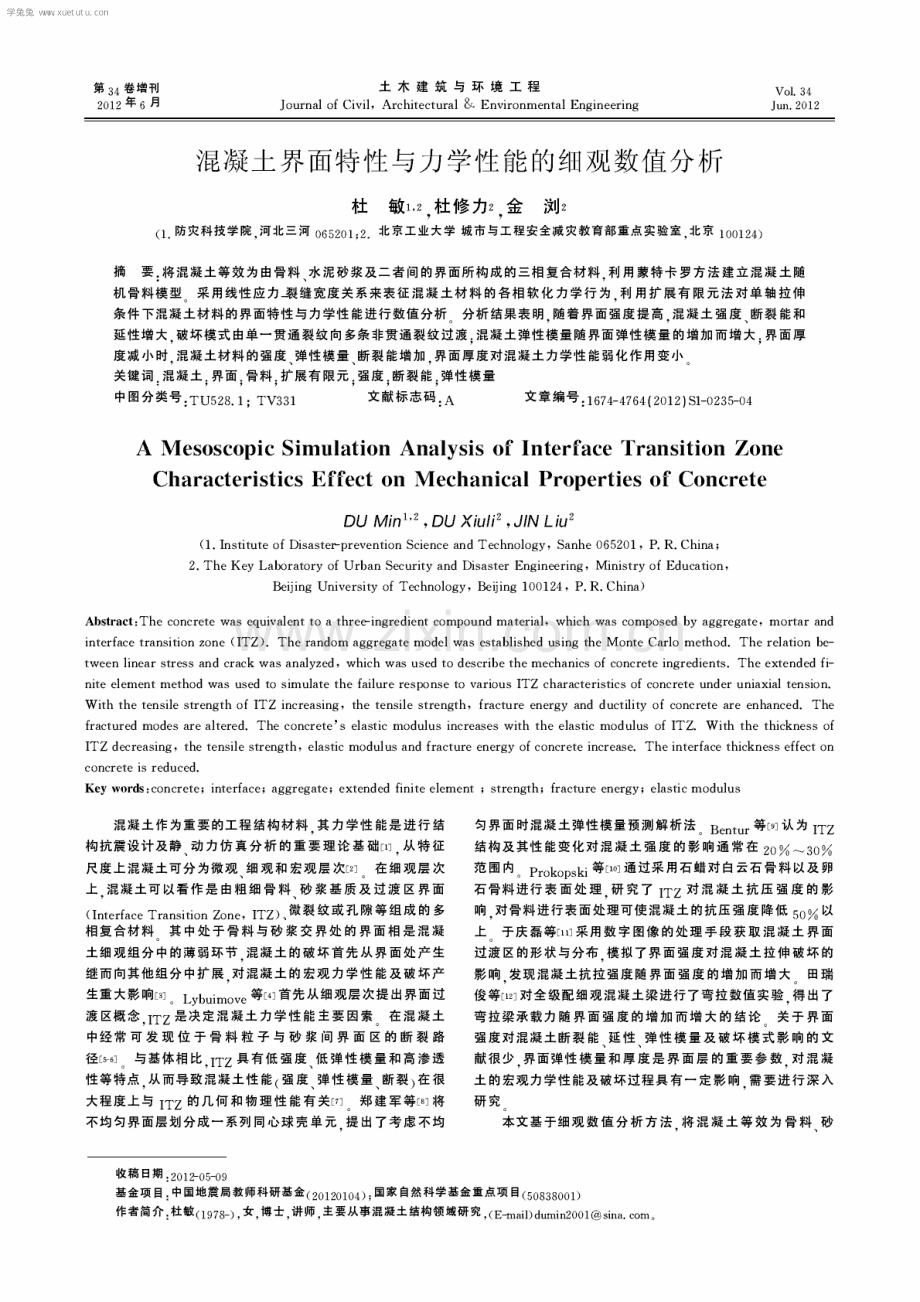 混凝土界面特性与力学性能的细观数值分析.pdf_第1页
