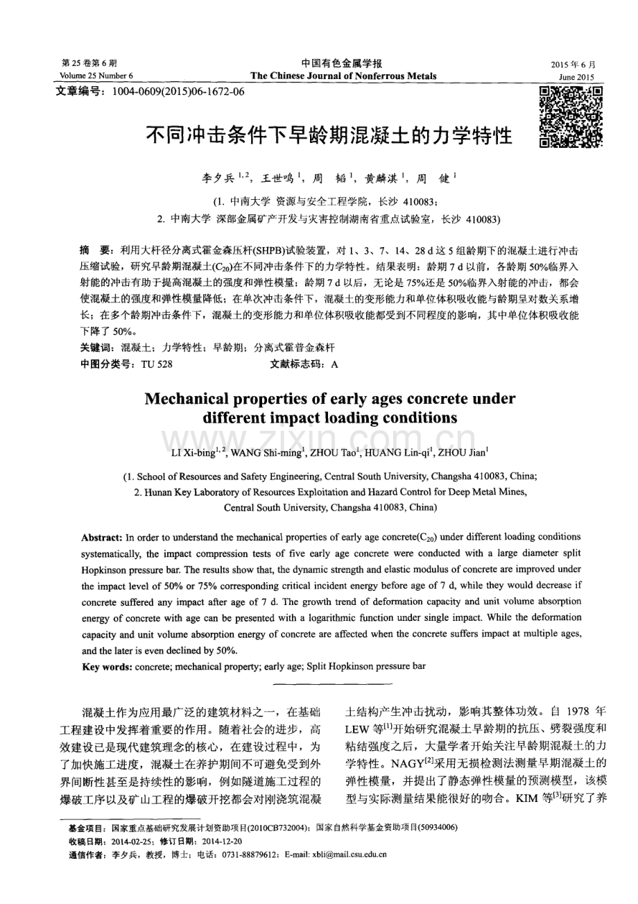 不同冲击条件下早龄期混凝土的力学特性.pdf_第1页