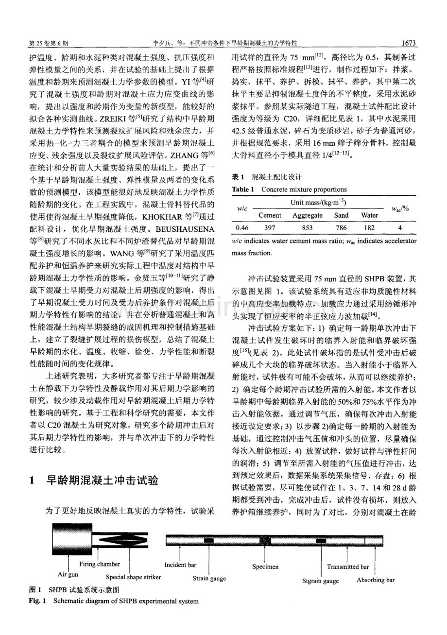 不同冲击条件下早龄期混凝土的力学特性.pdf_第2页