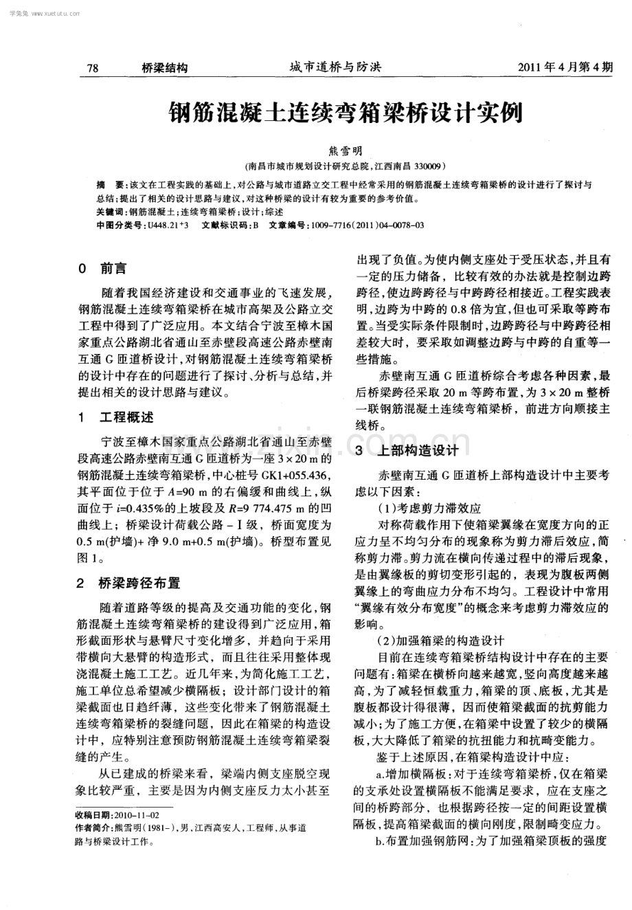 钢筋混凝土连续弯箱梁桥设计实例.pdf_第1页