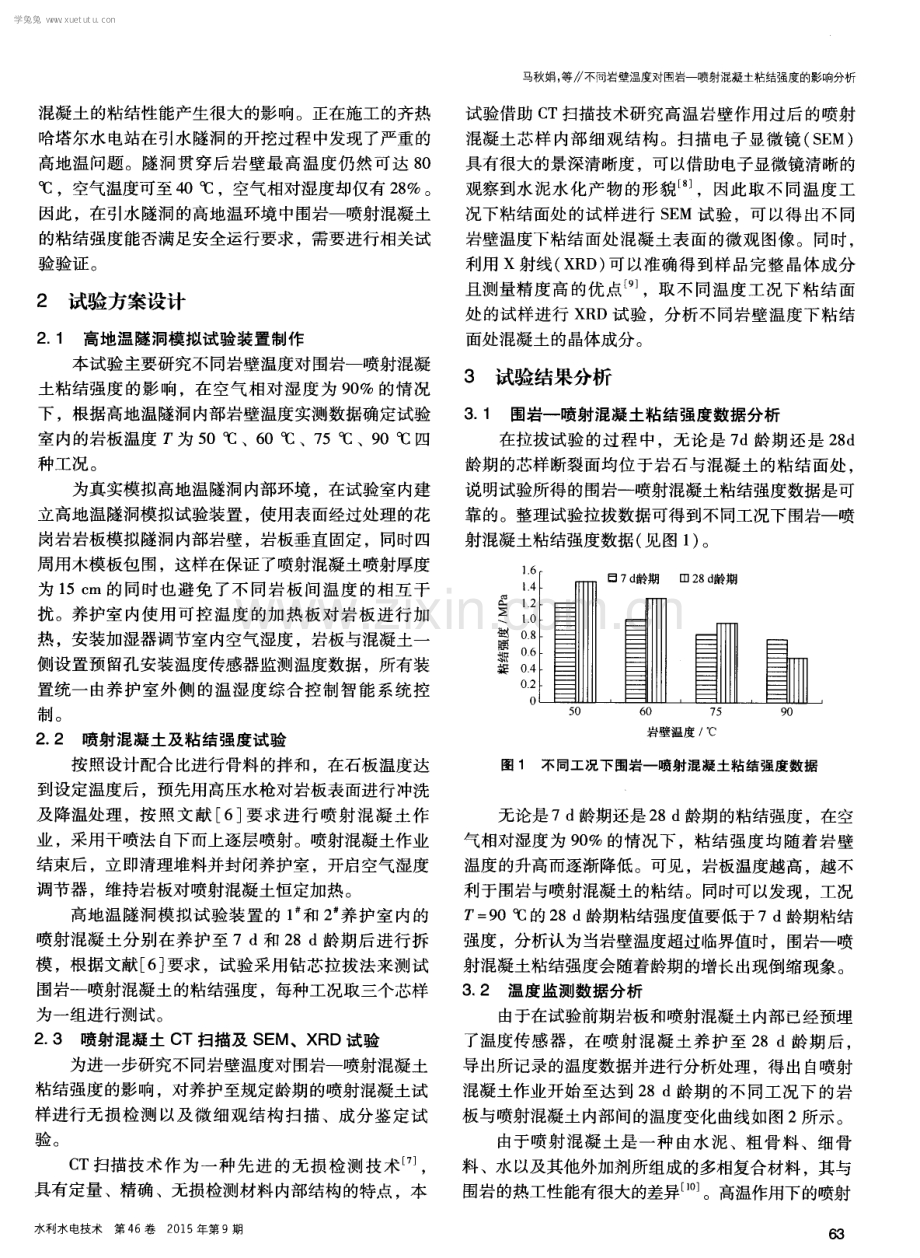 不同岩壁温度对围岩——喷射混凝土粘结强度的影响分析.pdf_第2页