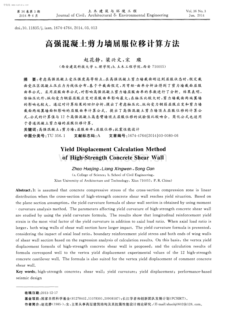 高强混凝土剪力墙屈服位移计算方法.pdf_第1页