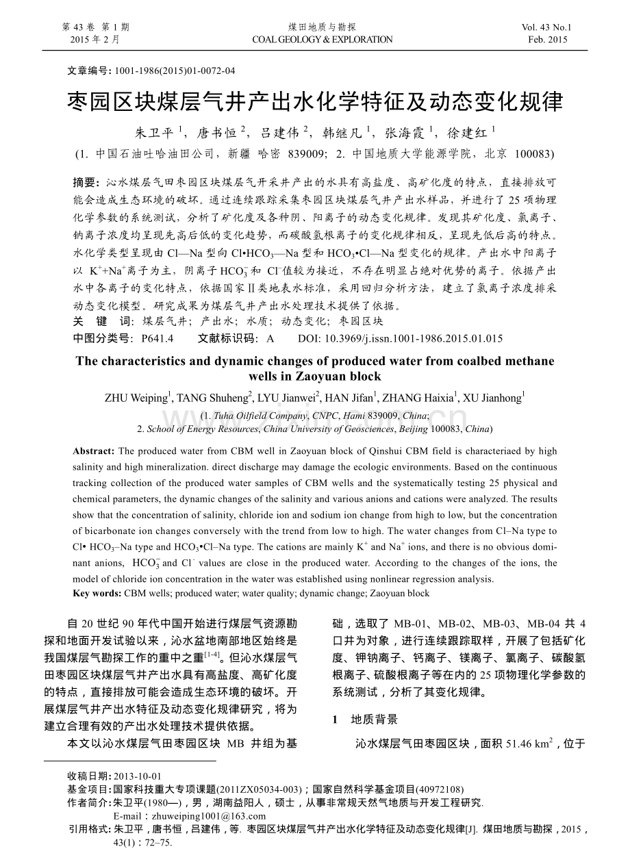 枣园区块煤层气井产出水化学特征及动态变化规律.pdf_第1页