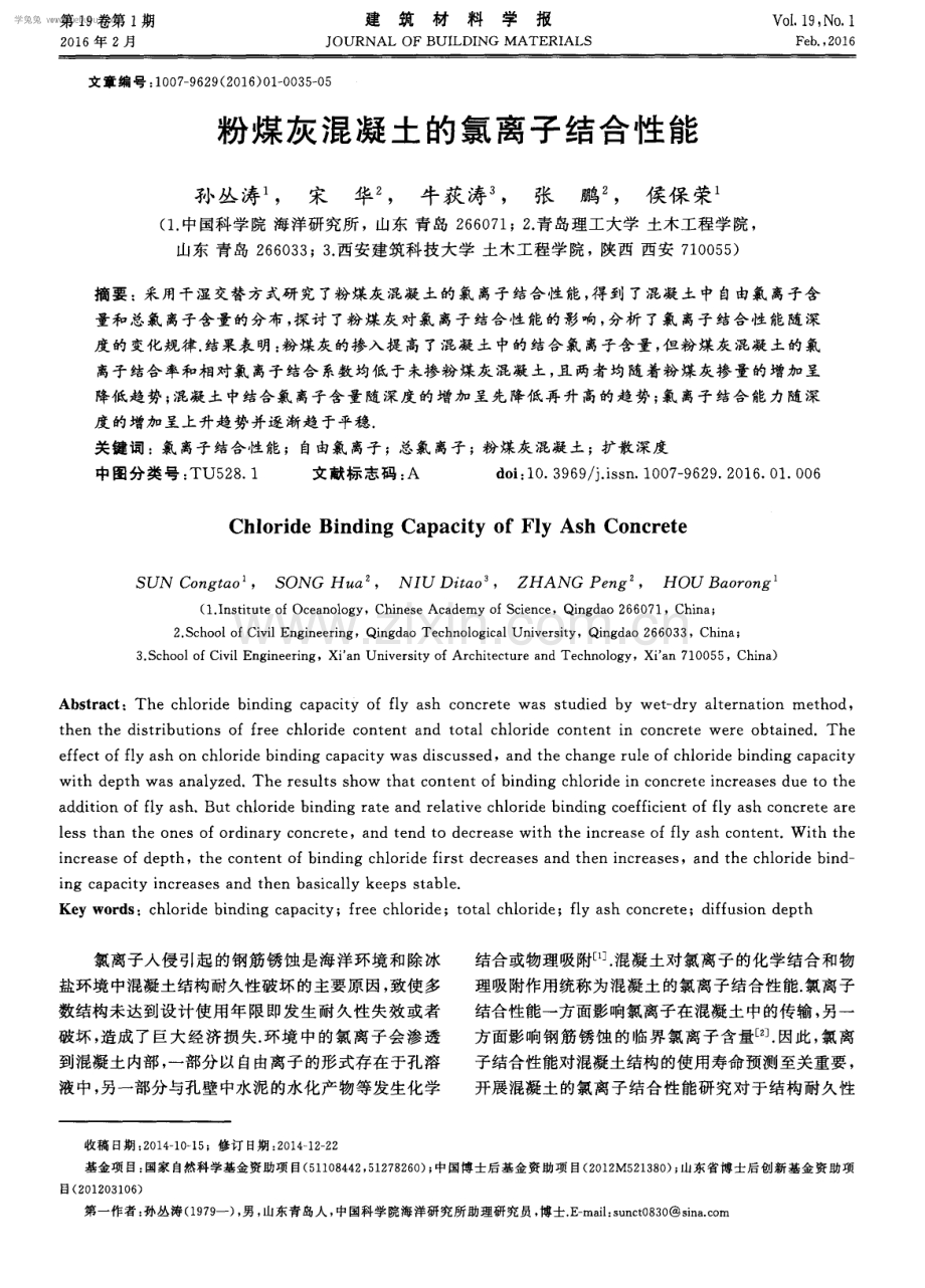 粉煤灰混凝土的氯离子结合性能.pdf_第1页