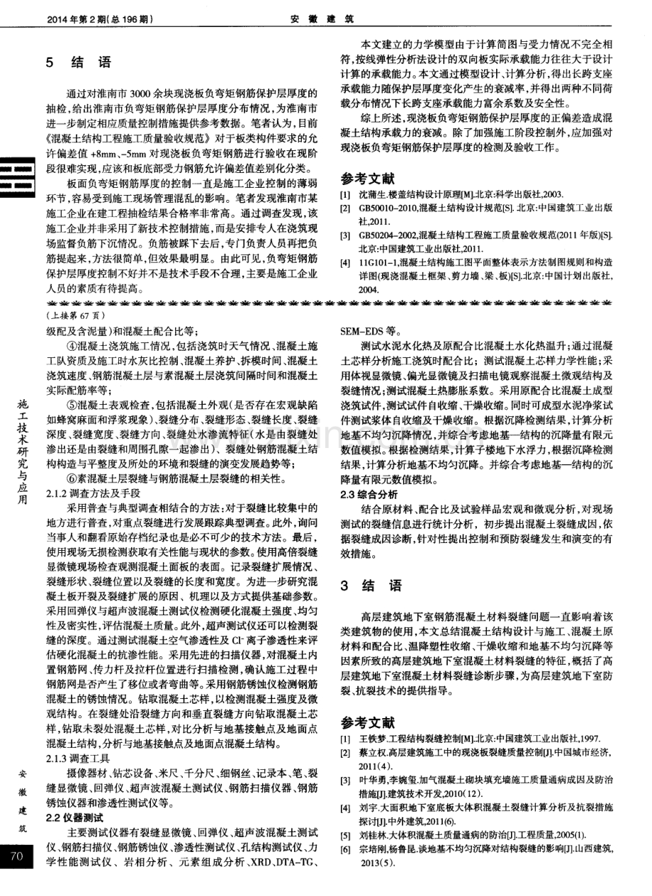高层建筑地下室钢筋混凝土材料裂缝成因特征及诊断步骤.pdf_第2页