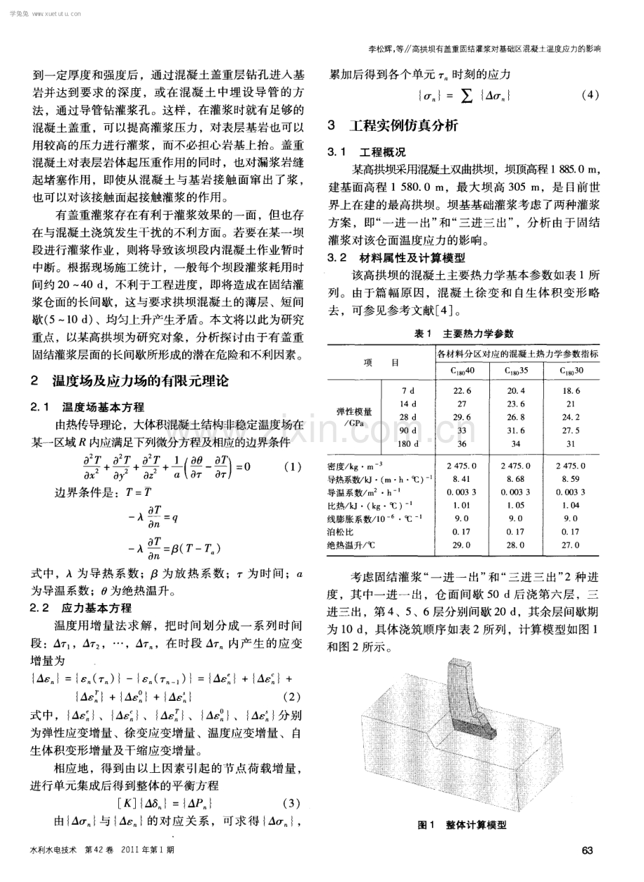 高拱坝有盖重固结灌浆对基础区混凝土温度应力的影响.pdf_第2页