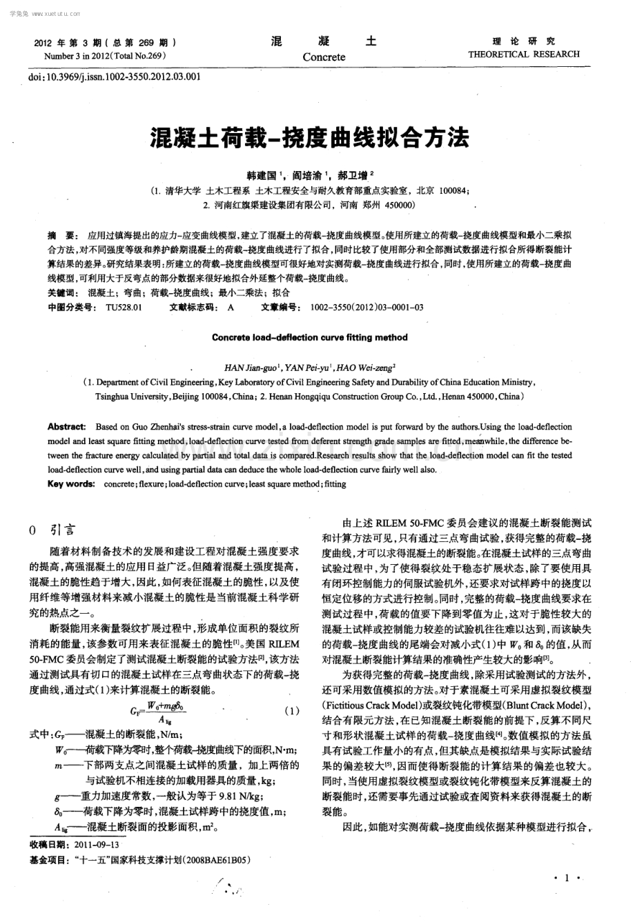 混凝土荷载一挠度曲线拟合方法.pdf_第1页