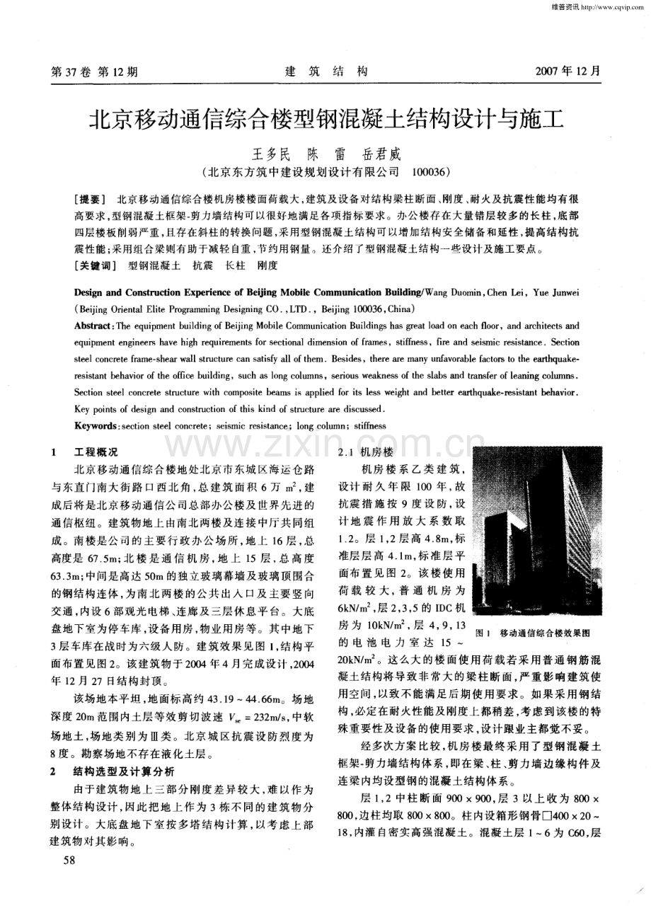 北京移动通信综合楼型钢混凝土结构设计与施工.pdf_第1页