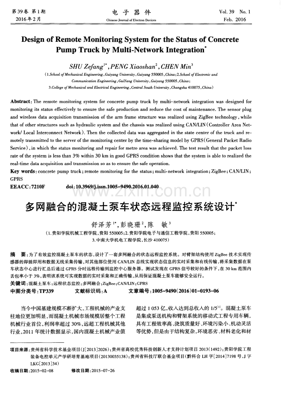 多网融合的混凝土泵车状态远程监控系统设计.pdf_第1页