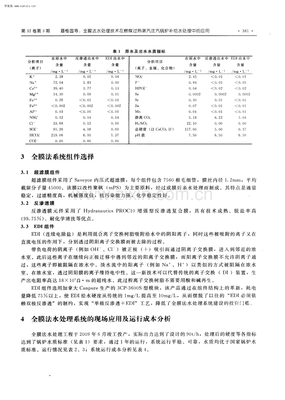 全膜法水处理技术在燃煤过热蒸汽注汽锅炉补给水处理中的应用.pdf_第2页