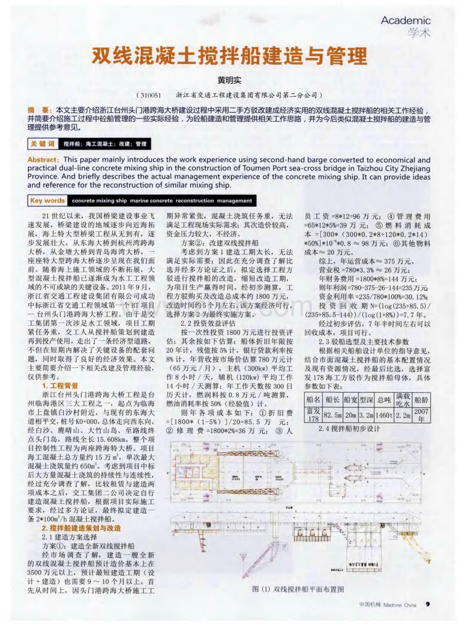 双线混凝土搅拌船建造与管理.pdf_第1页