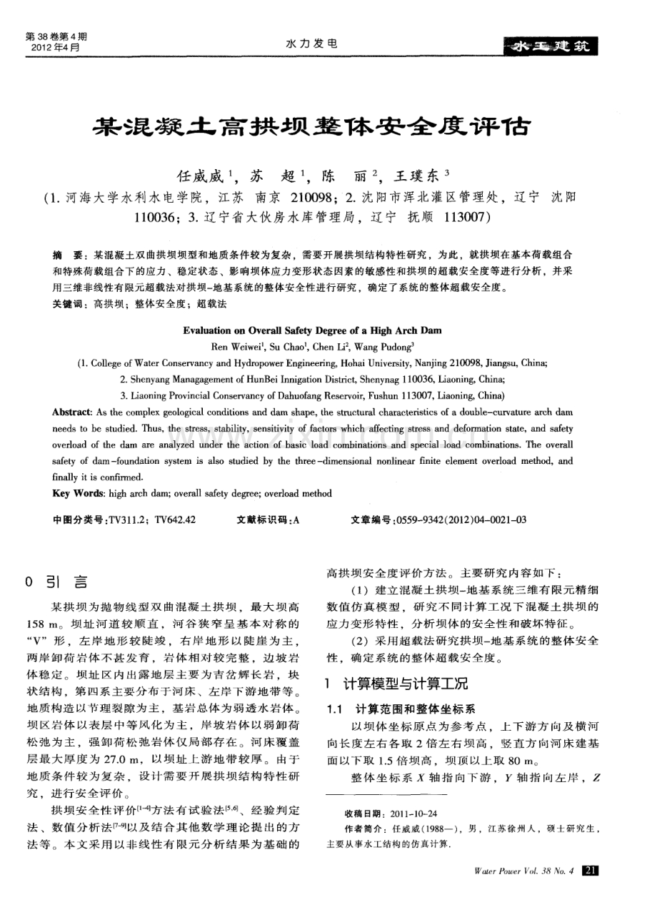 某混凝土高拱坝整体安全度评估.pdf_第1页