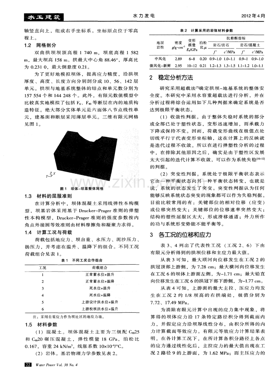 某混凝土高拱坝整体安全度评估.pdf_第2页