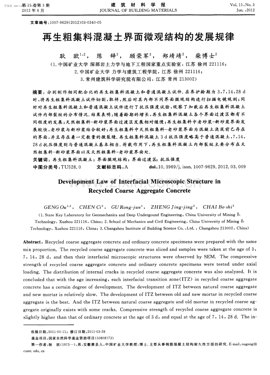 再生粗集料混凝土界面微观结构的发展规律.pdf_第1页